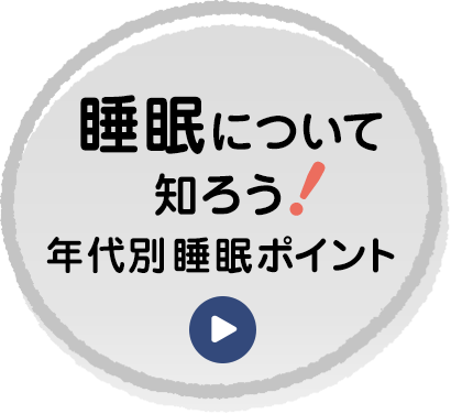 睡眠について知ろう! 年代別睡眠ポイント