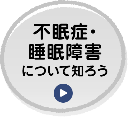 不眠症・睡眠障害について知ろう