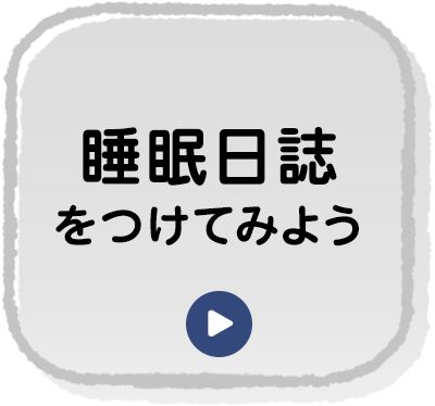 睡眠日誌をつけてみよう