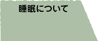 睡眠について