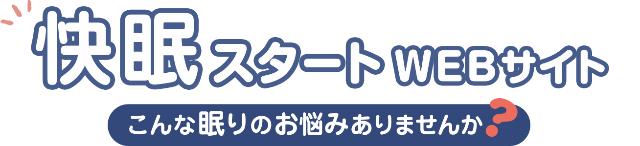 快眠スタートWEBサイト　こんな眠りのお悩みありませんか？