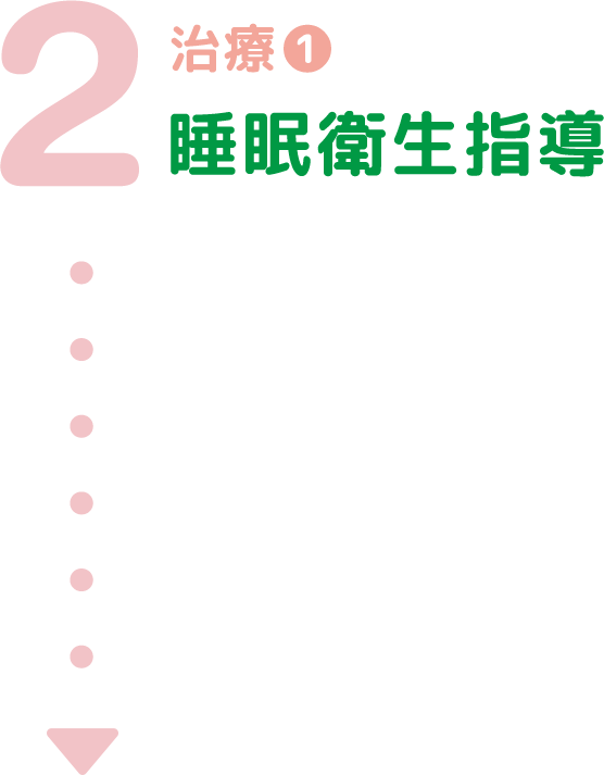 2. 治療❶ 睡眠衛生指導