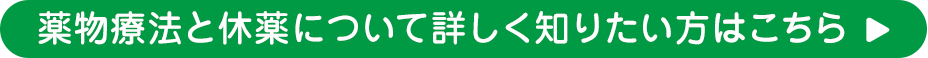 薬物療法と休薬について詳しく知りたい方はこちら