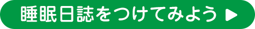 睡眠日誌をつけてみよう
