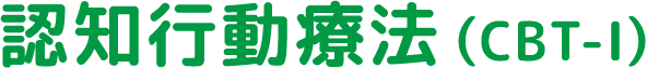 認知行動療法（CBT-I）
