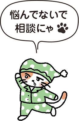 悩んでないで相談にゃ