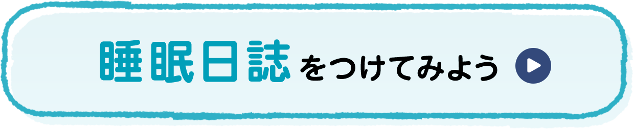 睡眠日誌をつけてみよう