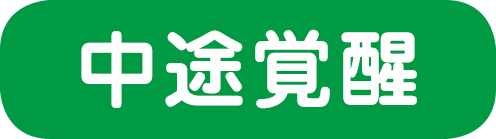 中途覚醒