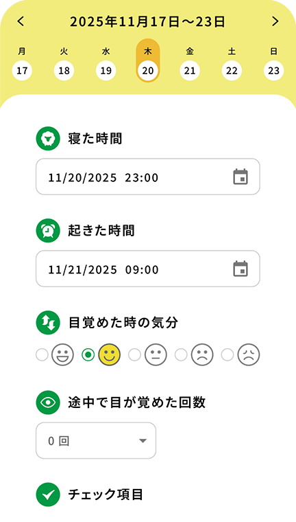 オリジナルデジタル睡眠日誌の画面イメージ5