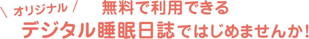 無料で利用できるオリジナルデジタル睡眠日誌ではじめませんか！