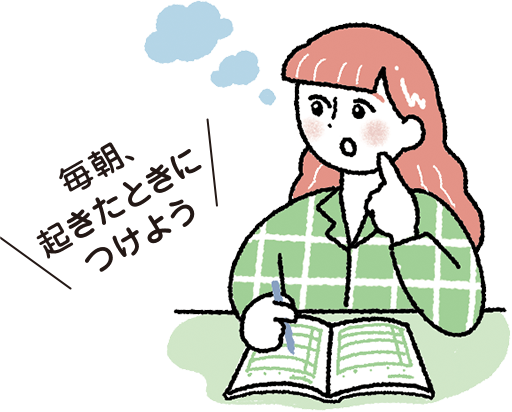 毎朝、起きたときにつけよう