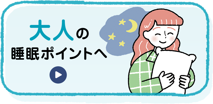 大人の睡眠ポイントへ