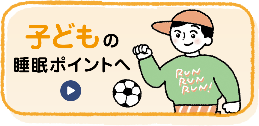子どもの睡眠ポイントへ