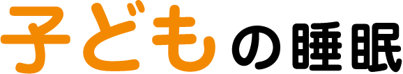 子どもの睡眠