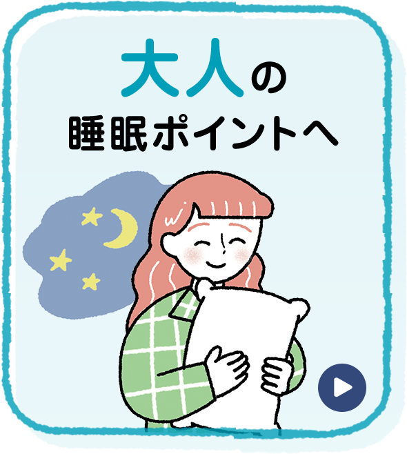 大人の睡眠ポイントへ