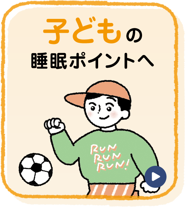 子どもの睡眠ポイントへ