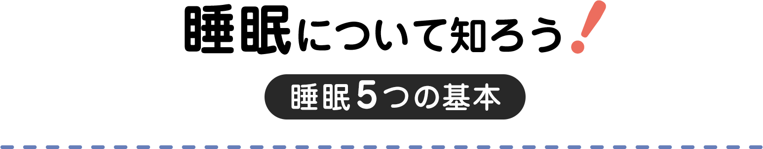 睡眠について知ろう!睡眠5つの基本