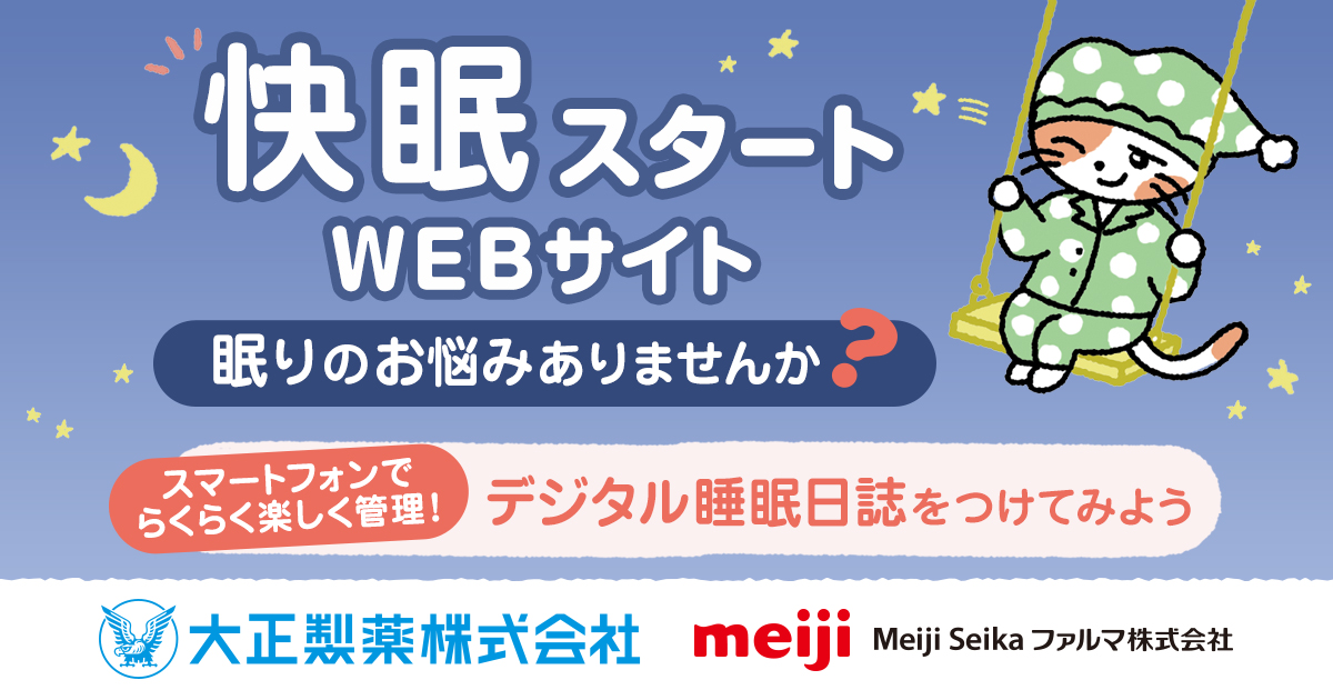 快眠スタートWEBサイト｜大正製薬株式会社｜Meiji Seika ファルマ株式会社