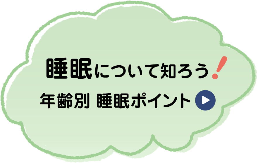 睡眠について知ろう 年齢別睡眠ポイント