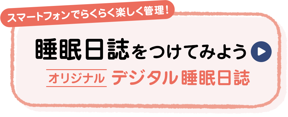 スマートフォンでらくらく楽しく管理！睡眠日誌をつけてみよう オリジナルデジタル睡眠日誌